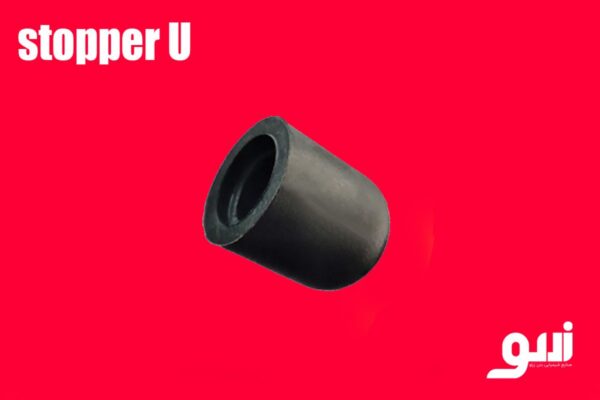 استاپر ساده U