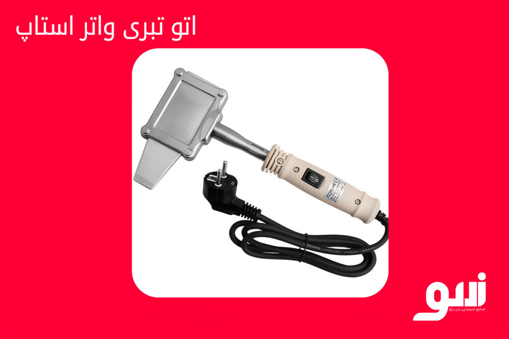 دستگاه جوش واتر استاپ