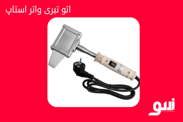 دستگاه جوش واتر استاپ