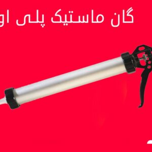 گان ماستیک پلی اورتان