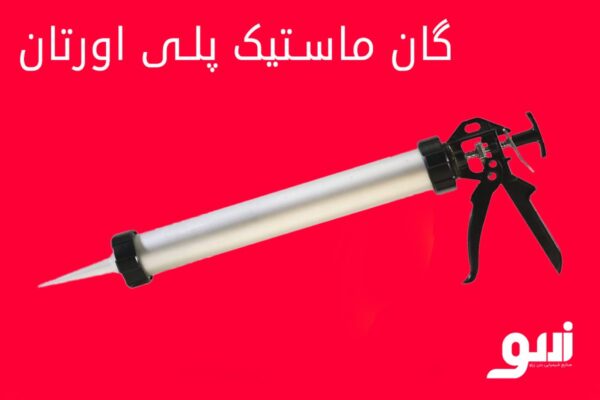 گان ماستیک پلی اورتان
