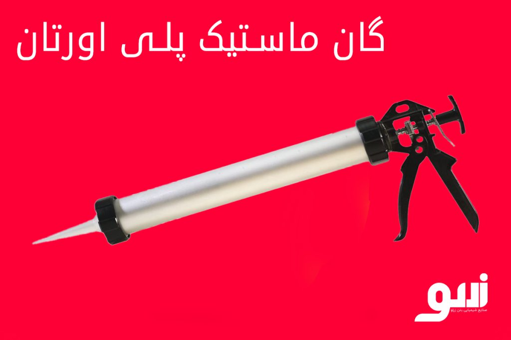 گان ماستیک پلی اورتان