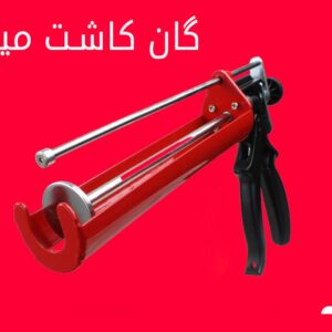 گان تزریق چسب کاشت میلگرد فلزی