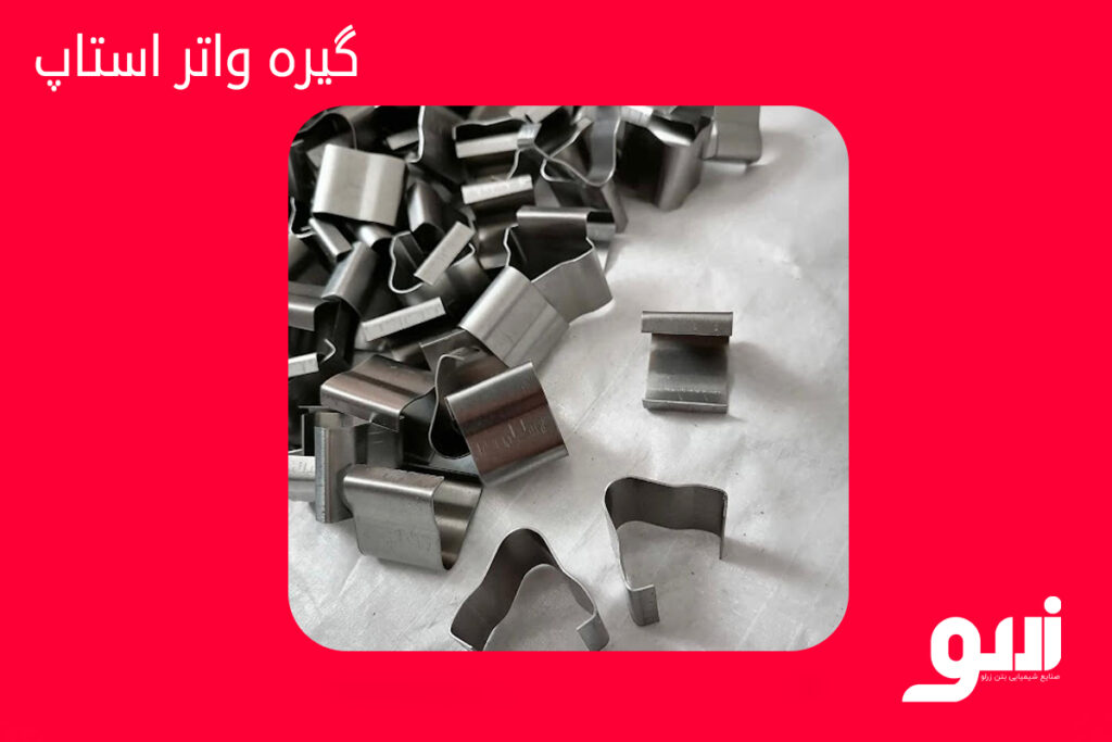 گیره واتر استاپ