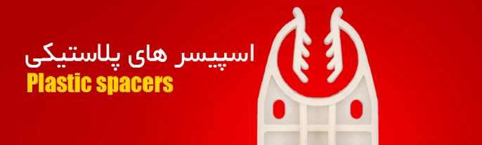 اسپیسرهای پلاستیکی