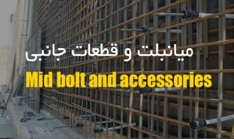 میان بلت و قطعات جانبی
