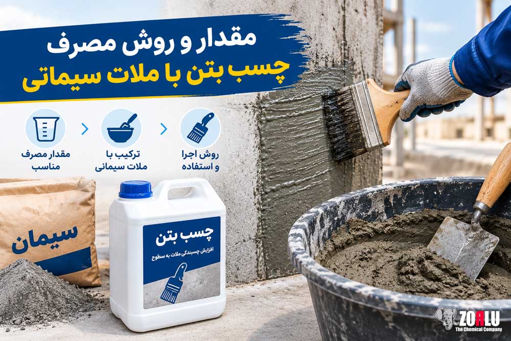 مقدار و روش مصرف چسب بتن با ملات سیمانی