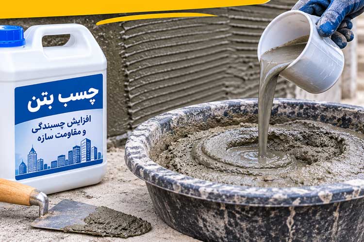 مقدار و روش مصرف چسب بتن