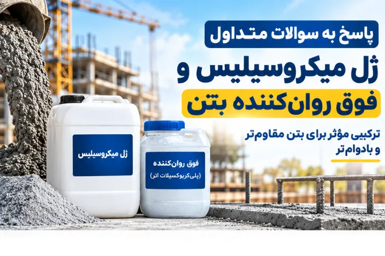 ژل میکروسیلیس با روان کننده و فوق روان کننده
